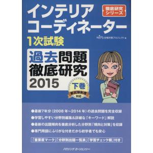 インテリアコーディネーター1次試験 過去問題徹底研究 2015(下巻) 徹底研究シリーズ/HIPS合...