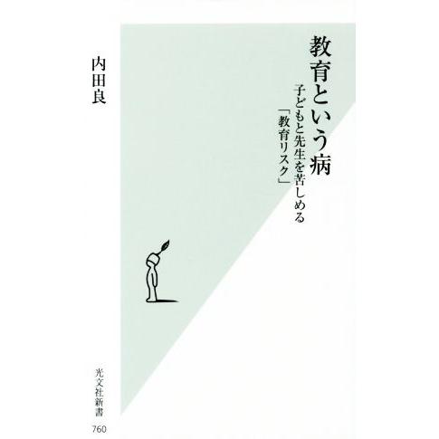 教育という病 子どもと先生を苦しめる「教育リスク」 光文社新書/内田良(著者)