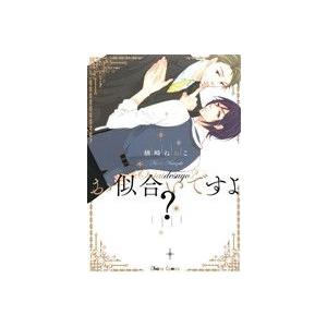 お似合いですよ？ Chara C/楢崎ねねこ(著者)