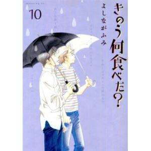 きのう何食べた？(10) モーニングKC/よしながふみ(著者)