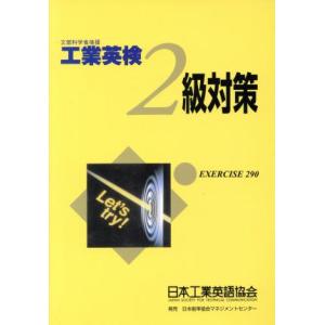 工業英検２級対策 文部科学省認定／テクノロジー・環境