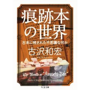 痕跡本の世界 古本に残された不思議な何か ちくま文庫／古沢和宏(著者)