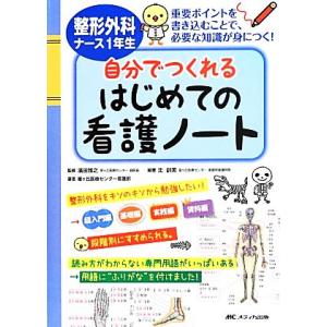 整形外科ナース１年生自分でつくれるはじめての看護ノート 重要ポイントを書き込むことで、必要な知識が身...