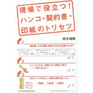 現場で役立つ！ハンコ・契約書・印紙のトリセツ/鈴木瑞穂(著者)