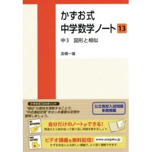 かずお式中学数学ノート(１３) 中３　図形と相似／高橋一雄(著者)