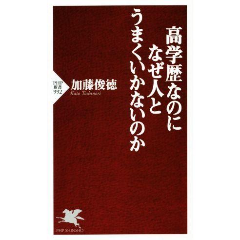 高学歴なのになぜ人とうまくいかないのか PHP新書992/加藤俊徳(著者)