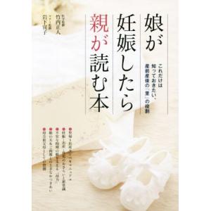 娘が妊娠したら親が読む本 これだけは知っておきたい、産前産後の「里」の役割/竹内正人,岩下宣子