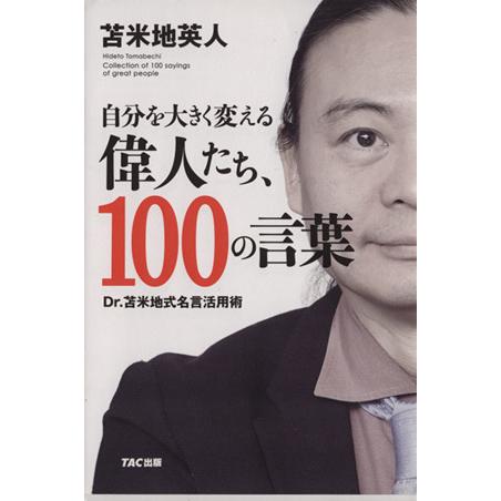 自分を大きく変える偉人たち１００の言葉／苫米地英人(著者)