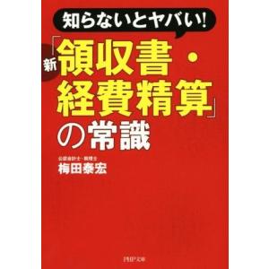 新「領収書・経費精算」の常識 知らないとヤバい！ PHP文庫/梅田泰宏(著者)
