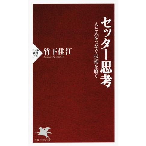 セッター思考 人と人をつなぐ技術を磨く PHP新書990/竹下佳江(著者)　