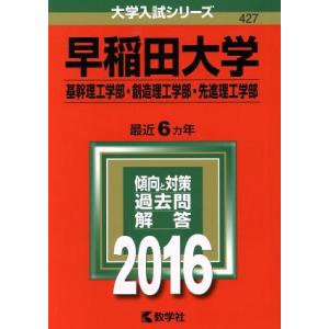 早稲田大学(２０１６年版) 基幹理工学部・創造理工学部・先進理工学部 大学入試シリーズ４２７／教学社...