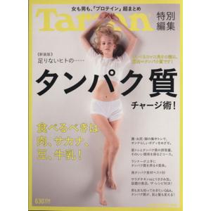 足りないヒトのタンパク質チャージ術！ 新装版 Ｔａｒｚａｎ特別編集 ＭＡＧＡＺＩＮＥ ＨＯＵＳＥ ＭＯＯＫ／マガジンハウの商品画像