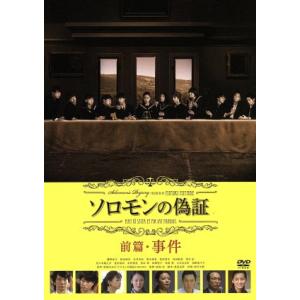 ソロモンの偽証 前篇/事件/藤野涼子,板垣瑞生,石井杏奈,成島出(監督),宮部みゆき(