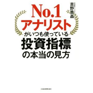 No.1アナリストがいつも使っている投資指標の本当の見方/吉野貴晶(著者)