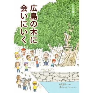 広島の木に会いにいく/石田優子(著者)