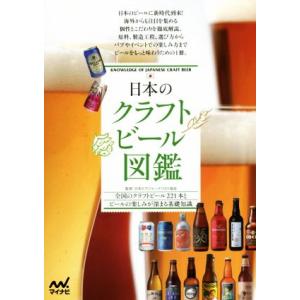 日本のクラフトビール図鑑 全国のクラフトビール２２１本とビールの楽しみが深まる基礎知識／日本ビアジャ...