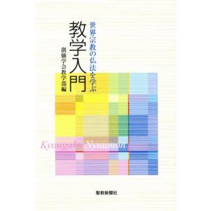 教学入門　世界宗教の仏法を学ぶ／創価学会教学部(編者)｜bookoffonline