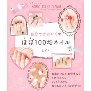 自分でかわいく　ほぼ１００均ネイル／しずく(著者)