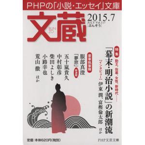 文蔵(Vol.117) 2015.7 「幕末・明治小説」の新潮流 PHP文芸文庫/「文蔵」編集部(編...