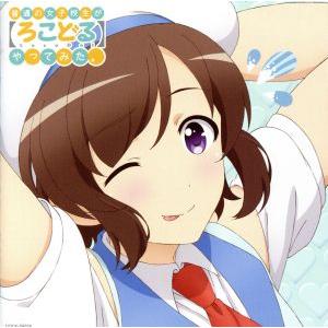 「普通の女子校生が【ろこどる】やってみた。」ソング&amp;ドラマアルバム〜いつでも元気！ななちゃんと…〜/...