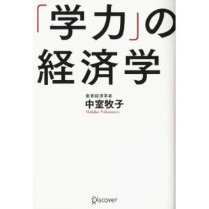 「学力」の経済学／中室牧子(著者)