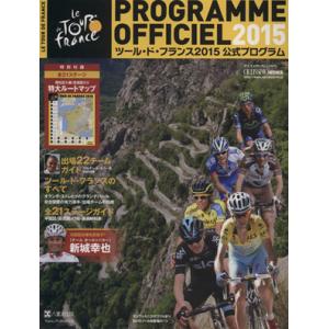 ツール・ド・フランス　公式プログラム(２０１５) ヤエスメディアムック４７５／八重洲出版