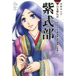 紫式部 はなやかな王朝絵巻『源氏物語』の作者 学研まんがNEW日本の伝記SERIES/谷口孝介,北神...