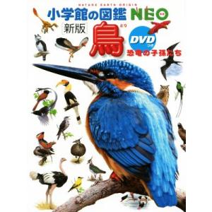 【新版】小学館の図鑑NEO 12冊セット 小学館の図鑑NEO) ［新版］鳥 DVDつき : 枚方 蔦屋書店 Yahoo!店
