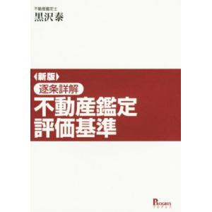 逐条詳解　不動産鑑定評価基準　新版／黒沢泰(著者)