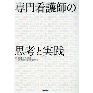 専門看護師の思考と実践/井部俊子,大生定義
