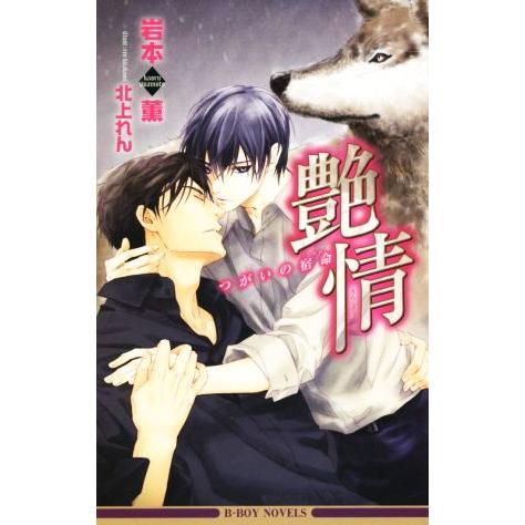 艶情 つがいの宿命 発情シリーズ ビーボーイノベルズ/岩本薫(著者),北上れん
