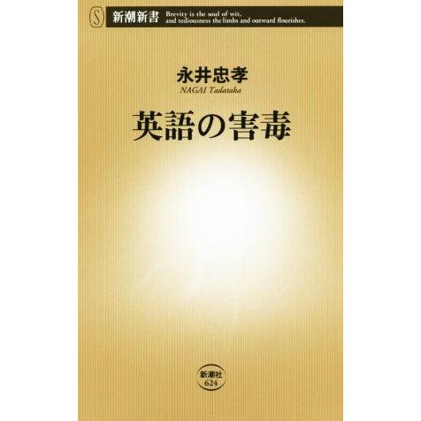英語の害毒 新潮新書624/永井忠孝(著者)