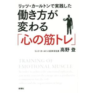 リッツ・カールトンで実践した働き方が変わる「心の筋トレ」/高野登(著者)