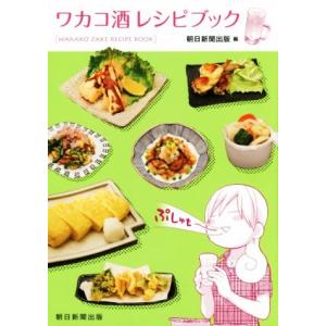 ワカコ酒レシピブック/朝日新聞出版(編者)