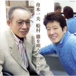 舟木一夫 船村徹を唄う〜その人は昔〜/舟木一夫