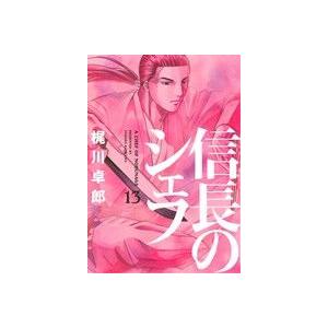 信長のシェフ(１３) 芳文社Ｃ／梶川卓郎(著者)｜bookoffonline