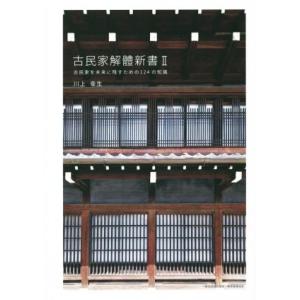 古民家解體新書(II) 古民家を未来に残すための１２４の知識／川上幸生(著者)