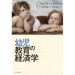 幼児教育の経済学／ジェームズ・Ｊ・ヘックマン(著者),古草秀子(訳者)