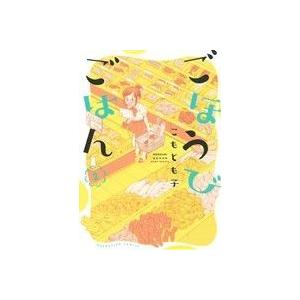 ごほうびごはん(２) 芳文社Ｃ／こもとも子(著者)｜bookoffonline