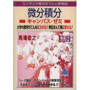 スバラシク実力がつくと評判の微分積分 キャンパス・ゼミ 改訂2 大学の数学がこんなに分かる！単位なん...
