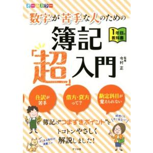 オールカラー　数字が苦手な人のための簿記「超」入門／今村正