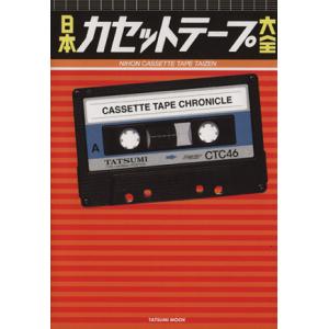 日本カセットテープ大全 TATSUMI MOOK／辰巳出版