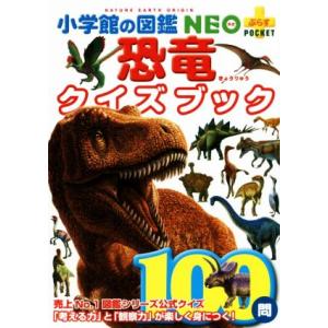 小学館の図鑑neo Pocket 恐竜クイズブック 冨田幸光 Bk Bookfanプレミアム 通販 Yahoo ショッピング