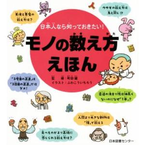 日本人なら知っておきたい！モノの数え方えほん/ふわこういちろう(著者),町田健