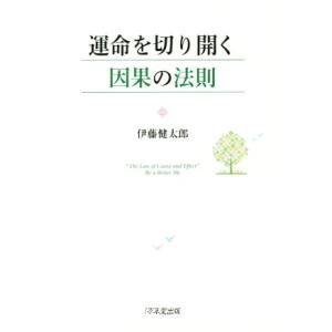 運命を切り開く 因果の法則/伊藤健太郎(著者)