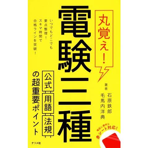 丸覚え！電験三種　公式・用語・法規の超重要ポイント／石原鉄郎(著者),毛馬内洋典(著者)