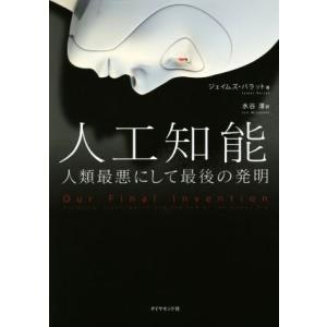 人工知能 人類最悪にして最後の発明/ジェイムズ・バラット(著者),水谷淳(訳者)