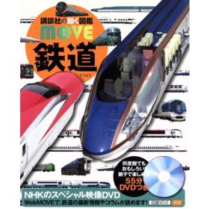 鉄道 講談社の動く図鑑ＭＯＶＥ／講談社(編者),山崎友也