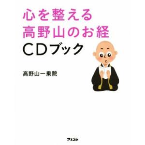 心を整える 高野山のお経CDブック/高野山一乗院(著者)