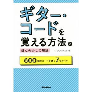 ギター・コードを覚える方法とほんの少しの理論 600個のコードを導く7のルール/いちむらまさき(著者...